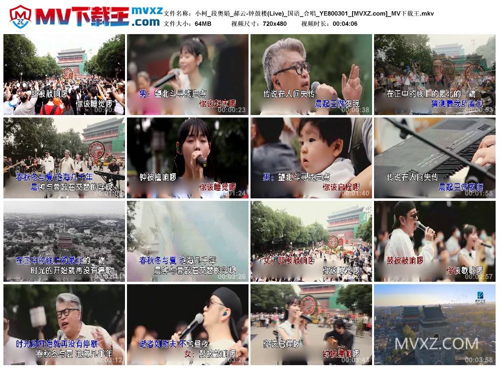 小柯_段奥娟_郝云-钟鼓楼(Live)_国语_合唱_YE800301